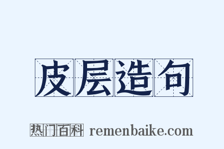 皮层造句是什么意思的图片